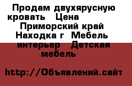 Продам двухярусную кровать › Цена ­ 180 000 - Приморский край, Находка г. Мебель, интерьер » Детская мебель   